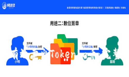 如何有效卖出Tokenim币：完整指南