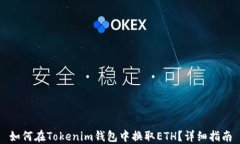 如何在Tokenim钱包中换取