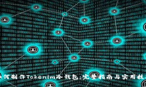 如何制作Tokenim冷钱包：完整指南与实用技巧