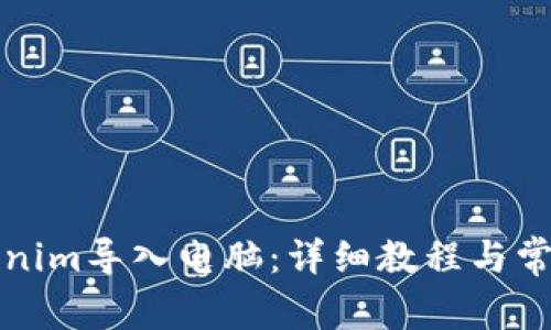 如何将Tokenim导入电脑：详细教程与常见问题解答