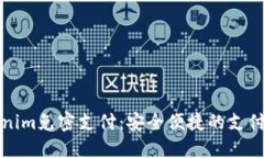 Tokenim免密支付：安全便捷