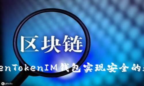 如何使用TokenTokenIM钱包实现安全的数字资产管理