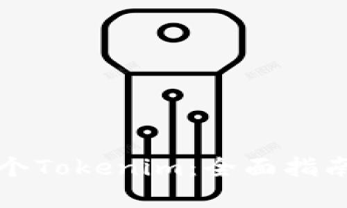 如何创建多个Tokenim：全面指南与实用技巧