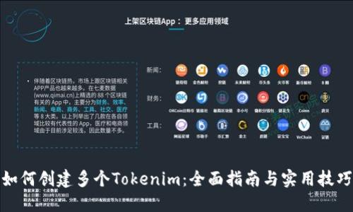 如何创建多个Tokenim：全面指南与实用技巧
