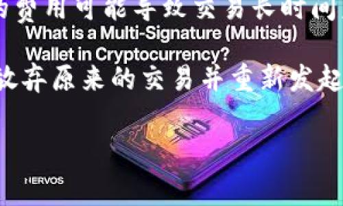 在区块链和加密货币的领域中，“token未打包”通常指的是代币（token）未被纳入特定的交易或区块中，因此它们的状态仍然是“未确认”的。为了更好地理解这一概念，我们需要深入探讨代币的工作原理、打包的流程以及未打包状态对交易的影响等方面。以下是对这一主题的详细探讨。

什么是代币（Token）
代币在区块链的生态系统中扮演着重要角色。它们可以代表各种资产，如货币、公司股份、甚至是某种功能或权利。大多数代币都是在以太坊等智能合约平台上创建的，通常遵循特定的标准，如ERC-20或ERC-721。代币的创建和转移通常依赖于区块链技术。

打包的过程
在区块链中，所有的交易都被分组打包进区块，然后再被添加到区块链上。这一过程称为“打包”。矿工会将待处理的交易组合起来，进行验证，然后形成一个新区块。一旦区块被添加到区块链上，里面的交易就会被视为确认。如果一个交易没有被打包进入区块，它的状态就会被标记为未确认。

未打包状态的影响
未打包的代币交易可能会导致多个问题。首先，交易者可能在未确认交易的过程中无法使用相应的代币。例如，一个用户虽然发出了转账请求，但由于该交易未打包，收款方并不会立即收到资金。另外，未打包的交易可能导致“重复交易”的风险，让交易者在急需资金时，不得不再次发起转账请求。

为什么会出现未打包状态
代币交易未打包的原因可能有很多。首先，网络拥堵是一个常见的原因。在高峰期，交易数量激增，矿工可能无法及时处理所有请求。此外，交易费用（Gas 费）设置过低也可能导致交易优先级下降，进而导致未打包。如果交易费用无法满足矿工的需求，交易可能会被长时间搁置。

如何解决未打包问题
如果你遇到未打包的交易，首先可以通过增加交易费用来提高优先级。以太坊网络允许用户自定义Gas费用，适当提高费用可以促使矿工迅速处理该交易。另外，也可以选择使用一些区块链浏览器来查看交易的状态与确认进度。

### 相关问题
1. **如何查看交易是否未打包？**
2. **未打包交易会被自动取消吗？**
3. **如何提高交易打包优先级？**
4. **未打包的代币交易可能导致哪些风险？**
5. **处理未打包交易的最佳实践是什么？**

---

现在让我们逐个深入探讨这些相关问题。

1. 如何查看交易是否未打包？
查看一个代币交易是否未打包，最常用的方法是通过区块链浏览器。区块链浏览器如Etherscan、Blockchair等可以让用户方便地搜索特定的交易ID。在输入交易哈希后，用户可以查看该交易的详细信息，包括其状态、区块号、时间戳和费率等信息。

交易状态通常会显示为“Pending”或“Unconfirmed”，这表明该交易尚未被任何区块所确认。如果交易长时间处于未打包状态，用户可以考虑在区块链浏览器中查看网络的整体状态，以判断网络是否繁忙。此外，某些钱包也允许用户查看交易状态，提供实时更新。

2. 未打包交易会被自动取消吗？
未打包的交易并不会自动取消。理论上，它们可以在网络状态恢复正常后被处理，但实际上，许多因素可能导致交易长时间未被确认。如果交易在网络高峰期未被打包，用户将需要主动采取措施，如重新发起交易或增加Gas费。

在某些情况下，如果交易超出了节点设置的过期时间（Timeout），可能会被节点视为“失效”，这会导致该交易在网络中逐渐消失。不过，即便交易失效，它在链上的记录仍然存在，只是状态显示为未确认。在这种情况下，用户可以重新提交交易，以确保其资金的转移或代币的发送能够顺利进行。

3. 如何提高交易打包优先级？
提高交易打包优先级的主要方法是增加交易费用。在以太坊网络上，用户可以设定每笔交易的Gas费用，Gas费用越高，矿工越倾向于优先处理该交易。通常情况下，网络越拥堵，所需的Gas费用就越高。因此，在交易繁忙时，用户需要仔细查看当前的Gas价格。

此外，许多钱包和交易平台会提供“推荐Gas费”选项，让用户在发送交易时自动选择合适的费用。此外，使用聚合交易平台或提供“手续费”服务的第三方工具，也能有效降低成本，同时提高交易确认的可能性。

4. 未打包的代币交易可能导致哪些风险？
未打包的代币交易可能导致多种风险。首先是资金的可用性问题，交易未确认意味着收款方无法立即使用这一资金，可能会影响正常的交易和操作。其次，未打包的交易可能会引发“重复交易”风险，即用户在极端情况下可能会重复发起交易，导致多次扣费，从而影响资金安全。

此外，未打包交易也可能导致用户错过市场机会。例如，在快速变化的市场中，等待未确认交易的用户可能会错失买入或卖出的最佳时机。这些风险强调了用户在发起交易时应仔细考虑Gas费设置与网络状态的重要性。

5. 处理未打包交易的最佳实践是什么？
处理未打包交易时，用户应考虑执行以下最佳实践。首先，应提前检查当前的Gas费用，并根据网络情况合理设置交易费用。设置过低的费用可能导致交易长时间未打包，而设置过高的费用则会不必要地耗费资金。

其次，定期检查交易状态，通过区块链浏览器和钱包来监控交易的进展。如果交易谓长期未确认，考虑使用合并或者替代交易的方法，放弃原来的交易并重新发起新交易。此外，保持流动性，确保在需要时可以快速调整交易策略，这可能帮助用户避免未打包交易带来的困扰。

通过以上对“token未打包”概念的详细解读，希望能帮助您更好地理解这一区块链现象及其潜在影响。