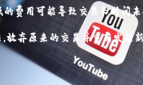 在区块链和加密货币的领域中，“token未打包”通常指的是代币（token）未被纳入特定的交易或区块中，因此它们的状态仍然是“未确认”的。为了更好地理解这一概念，我们需要深入探讨代币的工作原理、打包的流程以及未打包状态对交易的影响等方面。以下是对这一主题的详细探讨。

什么是代币（Token）
代币在区块链的生态系统中扮演着重要角色。它们可以代表各种资产，如货币、公司股份、甚至是某种功能或权利。大多数代币都是在以太坊等智能合约平台上创建的，通常遵循特定的标准，如ERC-20或ERC-721。代币的创建和转移通常依赖于区块链技术。

打包的过程
在区块链中，所有的交易都被分组打包进区块，然后再被添加到区块链上。这一过程称为“打包”。矿工会将待处理的交易组合起来，进行验证，然后形成一个新区块。一旦区块被添加到区块链上，里面的交易就会被视为确认。如果一个交易没有被打包进入区块，它的状态就会被标记为未确认。

未打包状态的影响
未打包的代币交易可能会导致多个问题。首先，交易者可能在未确认交易的过程中无法使用相应的代币。例如，一个用户虽然发出了转账请求，但由于该交易未打包，收款方并不会立即收到资金。另外，未打包的交易可能导致“重复交易”的风险，让交易者在急需资金时，不得不再次发起转账请求。

为什么会出现未打包状态
代币交易未打包的原因可能有很多。首先，网络拥堵是一个常见的原因。在高峰期，交易数量激增，矿工可能无法及时处理所有请求。此外，交易费用（Gas 费）设置过低也可能导致交易优先级下降，进而导致未打包。如果交易费用无法满足矿工的需求，交易可能会被长时间搁置。

如何解决未打包问题
如果你遇到未打包的交易，首先可以通过增加交易费用来提高优先级。以太坊网络允许用户自定义Gas费用，适当提高费用可以促使矿工迅速处理该交易。另外，也可以选择使用一些区块链浏览器来查看交易的状态与确认进度。

### 相关问题
1. **如何查看交易是否未打包？**
2. **未打包交易会被自动取消吗？**
3. **如何提高交易打包优先级？**
4. **未打包的代币交易可能导致哪些风险？**
5. **处理未打包交易的最佳实践是什么？**

---

现在让我们逐个深入探讨这些相关问题。

1. 如何查看交易是否未打包？
查看一个代币交易是否未打包，最常用的方法是通过区块链浏览器。区块链浏览器如Etherscan、Blockchair等可以让用户方便地搜索特定的交易ID。在输入交易哈希后，用户可以查看该交易的详细信息，包括其状态、区块号、时间戳和费率等信息。

交易状态通常会显示为“Pending”或“Unconfirmed”，这表明该交易尚未被任何区块所确认。如果交易长时间处于未打包状态，用户可以考虑在区块链浏览器中查看网络的整体状态，以判断网络是否繁忙。此外，某些钱包也允许用户查看交易状态，提供实时更新。

2. 未打包交易会被自动取消吗？
未打包的交易并不会自动取消。理论上，它们可以在网络状态恢复正常后被处理，但实际上，许多因素可能导致交易长时间未被确认。如果交易在网络高峰期未被打包，用户将需要主动采取措施，如重新发起交易或增加Gas费。

在某些情况下，如果交易超出了节点设置的过期时间（Timeout），可能会被节点视为“失效”，这会导致该交易在网络中逐渐消失。不过，即便交易失效，它在链上的记录仍然存在，只是状态显示为未确认。在这种情况下，用户可以重新提交交易，以确保其资金的转移或代币的发送能够顺利进行。

3. 如何提高交易打包优先级？
提高交易打包优先级的主要方法是增加交易费用。在以太坊网络上，用户可以设定每笔交易的Gas费用，Gas费用越高，矿工越倾向于优先处理该交易。通常情况下，网络越拥堵，所需的Gas费用就越高。因此，在交易繁忙时，用户需要仔细查看当前的Gas价格。

此外，许多钱包和交易平台会提供“推荐Gas费”选项，让用户在发送交易时自动选择合适的费用。此外，使用聚合交易平台或提供“手续费”服务的第三方工具，也能有效降低成本，同时提高交易确认的可能性。

4. 未打包的代币交易可能导致哪些风险？
未打包的代币交易可能导致多种风险。首先是资金的可用性问题，交易未确认意味着收款方无法立即使用这一资金，可能会影响正常的交易和操作。其次，未打包的交易可能会引发“重复交易”风险，即用户在极端情况下可能会重复发起交易，导致多次扣费，从而影响资金安全。

此外，未打包交易也可能导致用户错过市场机会。例如，在快速变化的市场中，等待未确认交易的用户可能会错失买入或卖出的最佳时机。这些风险强调了用户在发起交易时应仔细考虑Gas费设置与网络状态的重要性。

5. 处理未打包交易的最佳实践是什么？
处理未打包交易时，用户应考虑执行以下最佳实践。首先，应提前检查当前的Gas费用，并根据网络情况合理设置交易费用。设置过低的费用可能导致交易长时间未打包，而设置过高的费用则会不必要地耗费资金。

其次，定期检查交易状态，通过区块链浏览器和钱包来监控交易的进展。如果交易谓长期未确认，考虑使用合并或者替代交易的方法，放弃原来的交易并重新发起新交易。此外，保持流动性，确保在需要时可以快速调整交易策略，这可能帮助用户避免未打包交易带来的困扰。

通过以上对“token未打包”概念的详细解读，希望能帮助您更好地理解这一区块链现象及其潜在影响。