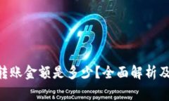 Tokenim最低转账金额是多少