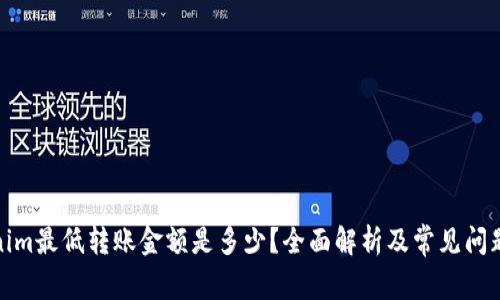 Tokenim最低转账金额是多少？全面解析及常见问题解答
