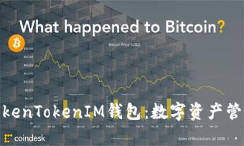 : 全面解析TokenTokenIM钱包：数字资产管理的最佳选择