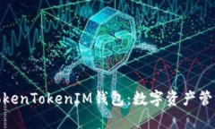 : 全面解析TokenTokenIM钱包：