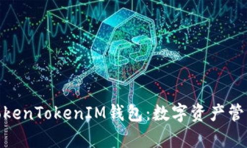 : 全面解析TokenTokenIM钱包：数字资产管理的最佳选择