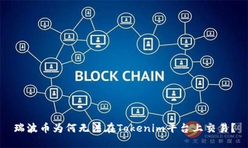 瑞波币为何无法在Tokenim平台上交易？