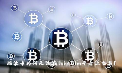 瑞波币为何无法在Tokenim平台上交易？