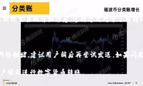   如何将BTM从Tokenim钱包转出？ / 

 guanjianci BTM, Tokenim钱包, 数字货币转账 /guanjianci 

在数字货币快速发展的时代，许多人开始使用各种钱包来存储和管理他们的加密资产。Tokenim钱包是一个比较受欢迎的选择，尤其是在存储BTM（比特币代币）时。尽管Tokenim提供了安全和高效的服务，但许多用户在将BTM从Tokenim钱包中转移到其他钱包时可能会遇到一些困惑。本文将详细介绍如何从Tokenim钱包转出BTM，并解答一些相关问题。

1. 如何创建Tokenim钱包？
在讨论如何转出BTM之前，首先需要了解如何创建Tokenim钱包。创建过程非常简单。
首先，用户需要下载Tokenim钱包的移动应用程序，支持iOS和Android平台。下载完成后，打开应用并选择“创建钱包”。接下来，用户需要设置一个强密码，这是保护钱包安全的重要一步。同时，系统会给用户提供备份助记词，务必妥善保存，因为这将是恢复钱包的唯一途径。
一旦创建完成，用户就可以将BTM存入这个钱包。在这个钱包中，用户可以随时查看余额、进行转账等操作。

2. 如何从Tokenim钱包转出BTM？
从Tokenim钱包转出BTM的步骤如下：
首先，打开Tokenim钱包，输入密码解锁钱包。在主界面中，选择“转账”或“发送”选项。接着，系统会要求用户输入接收方的钱包地址以及转账金额。确保输入的信息是正确的，因为加密转账一旦经过确认将无法撤回。
输入完成后，系统会提示用户确认转账信息。在此步骤，用户再次确认钱包地址和金额是否正确，以避免错误。确认无误后，点击“确认”或“发送”。在几秒钟内，交易即可在区块链上完成，BTM也将转移至目标钱包。

3. 转账BTM时需要注意哪些事项？
在转账过程中，有几个重要事项需要用户特别关注：
首先是正确输入接收方的钱包地址，加密货币的地址是非常复杂的字符串，任何一个字符的错误都会导致币种丢失。其次，转账费用也是一个需要考虑的因素，虽然Tokenim钱包的转账费用相对较低，但在高峰时段，费用可能会上涨。此外，用户还需留意网络状态，确保在交易高峰期时进行转账，以免延迟或失败。

4. 转账后如何确认交易状态？
在完成BTM转账后，用户可以通过以下方式确认交易状态：
首先，用户可以在Tokenim钱包的历史记录中查看交易的状态，从中可以看到交易是否已确认。同时，用户也可以在区块链浏览器中输入交易哈希（TXID）来跟踪交易的详细信息。这种方式对于了解转账状态、确认转账是否成功都是非常有效的。
区块链浏览器提供的信息通常是即时的，用户可以看到交易被矿工确认的次数及相关手续费等详细信息。

5. 遇到转账失败怎么办？
如果在转账过程中遇到失败的情况，不用慌张，首先可以检查网络连接是否正常，然后查看钱包的余额是否充足。许多情况下，转账失败的原因可能是因为网络拥堵，建议用户稍后再尝试发送。如果问题仍然存在，可以联系Tokenim钱包的客服寻求帮助，识别问题的具体原因并进行解决。

总结来说，从Tokenim钱包转出BTM其实是一个相对简单的过程，关键在于操作细节的把握和相关知识的了解。希望通过本文的详细介绍，能够帮助更多用户顺利进行数字货币转账。
