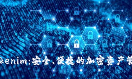 多链钱包Tokenim：安全、便捷的加密资产管理解决方案