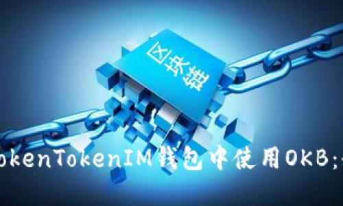 如何在TokenTokenIM钱包中使用OKB：全面指南