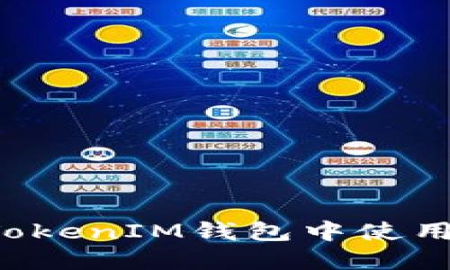 如何在TokenTokenIM钱包中使用OKB：全面指南