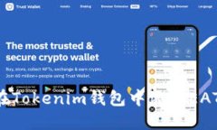 如何在Tokenim钱包中添加