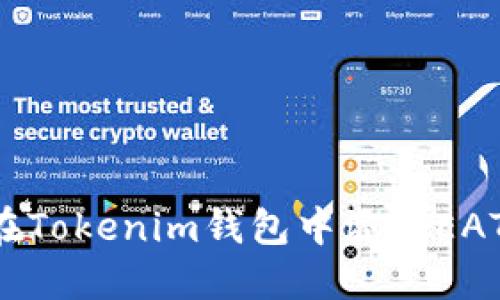 如何在Tokenim钱包中添加EATT代币