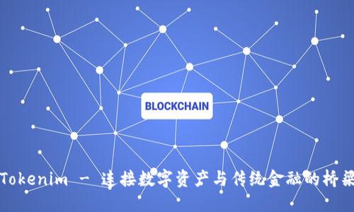 Tokenim - 连接数字资产与传统金融的桥梁