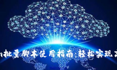 Tokenim批量脚本使用指南：轻松实现高效管理