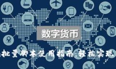 Tokenim批量脚本使用指南：