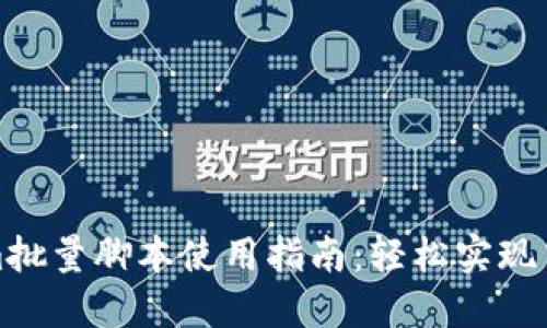 Tokenim批量脚本使用指南：轻松实现高效管理