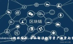 Tokenim数据分析：全面解读
