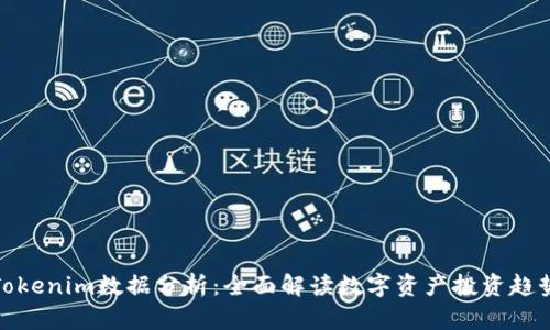 Tokenim数据分析：全面解读数字资产投资趋势