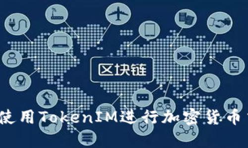 如何使用TokenIM进行加密货币交易？