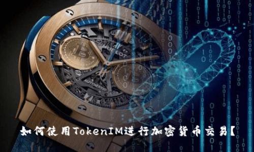 如何使用TokenIM进行加密货币交易？