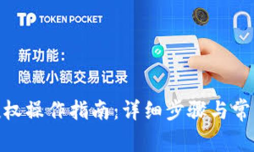 TokenIM授权操作指南：详细步骤与常见问题解答