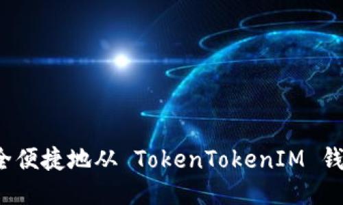 如何安全便捷地从 TokenTokenIM 钱包提币？