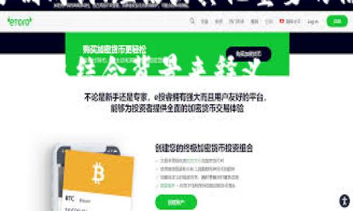 在百度中，“tokenim”是一个相对较新的术语，可能涉及不同的上下文或应用场景。为了提供准确的信息，我需要一些额外的上下文，以确定“tokenim”具体指的是什么。以下是可能的几个解释和相关的讨论内容：

### 可能的解释

1. **令牌（Token）相关概念**：在许多技术环境中，包括API认证和区块链应用中，令牌（token）通常用于验证身份或授权。
  
2. **人机交互中的上下文标记**：在自然语言处理和人工智能领域，token指的是将文本分割成词、短语或其他重要的信息单元。

3. **特定技术或项目**：某些项目或技术可能采用“tokenim”作为他们的名称或功能，具体需要结合背景来释义。

如果您提供具体的上下文或相关领域，我将能够为您提供更详细和相关的信息。