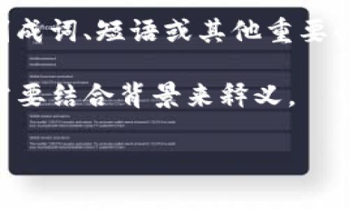 在百度中，“tokenim”是一个相对较新的术语，可能涉及不同的上下文或应用场景。为了提供准确的信息，我需要一些额外的上下文，以确定“tokenim”具体指的是什么。以下是可能的几个解释和相关的讨论内容：

### 可能的解释

1. **令牌（Token）相关概念**：在许多技术环境中，包括API认证和区块链应用中，令牌（token）通常用于验证身份或授权。
  
2. **人机交互中的上下文标记**：在自然语言处理和人工智能领域，token指的是将文本分割成词、短语或其他重要的信息单元。

3. **特定技术或项目**：某些项目或技术可能采用“tokenim”作为他们的名称或功能，具体需要结合背景来释义。

如果您提供具体的上下文或相关领域，我将能够为您提供更详细和相关的信息。