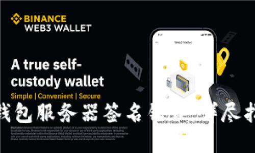 解决Tokenim钱包服务器签名错误：详尽指南与解决方案
