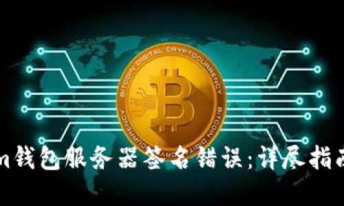 解决Tokenim钱包服务器签名错误：详尽指南与解决方案