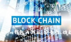 全面解析Tokenim钱包内测版