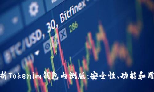 全面解析Tokenim钱包内测版：安全性、功能和用户体验