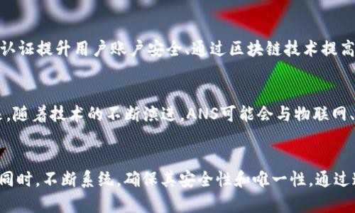   深入了解TokenIM中的ANS：区块链生态的关键组成部分 / 

 guanjianci TokenIM, ANS, 区块链技术 /guanjianci 

引言
在当今的数字化时代，区块链技术以其去中心化、透明性和安全性而获得了广泛关注。其中，TokenIM作为一个重要的平台，不仅在Token的创建、管理和交易中扮演着重要角色，还在区块链生态系统中引入了一种新型的资产模型——ANS（Asset Name Service）。本文将深入探讨TokenIM中的ANS，分析其原理、应用场景以及面临的挑战。

ANS的概念
ANS，即资产名称服务，是一种基于区块链的命名系统，它允许用户为其数字资产分配一个易于识别和使用的名称。与传统的区块链地址相比，ANS提供了一种更友好的方式，可以使用户更容易地识别和管理他们的资产。
传统区块链地址通常是一串复杂的字母和数字组合，难以记忆和使用。而ANS的出现，则将这些地址映射到一个简短且可读的名称。例如，用户可以将复杂的以太坊地址映射为“myethwallet”，使得转账变得更加方便和直观。

TokenIM中的ANS架构
在TokenIM中，ANS的架构是建立在高效的数据存储和检索机制上的。通过智能合约，用户可以将自己的资产与可读的名称绑定，存储在区块链上。这一过程涉及到多个步骤，包括名称注册、名称解析和名称更新等。
名称注册是用户申请一个名称并将其与特定的区块链地址绑定的过程。在这个过程中，用户需要支付一定的费用作为网络资源的补偿。名称解析则是在用户想要转账时，系统将提供的名称转换为对应的区块链地址，确保交易的准确性和及时性。名称更新则允许用户在需要时修改绑定关系，比如如果用户更换了钱包地址，可以通过更新操作保持名称与新的地址同步。

ANS的应用场景
ANS在TokenIM及其他区块链生态中有着广泛的应用场景。首先，在数字资产交易中，使用ANS可以大大简化用户的操作流程。用户只需输入对方的资产名称，而无需记忆复杂的地址，从而降低了转账时出错的风险。
其次，ANS还可以方便地用于智能合约交互。不论是DApp的开发者，还是普通用户，在与智能合约进行交互时，都可以使用名称而非地址，这不仅提高了使用体验，也降低了用户的学习成本。
此外，ANS还可以和其他区块链应用结合使用，比如域名服务（DNS）和身份认证系统，为用户提供更为全面和安全的服务。在未来，随着区块链技术的不断发展，ANS的应用场景有望进一步扩大。

ANS的优势
ANS在TokenIM中的引入，带来了多个优势。首先是用户友好性，ANS使得各种复杂的地址变得易于使用和记忆，从而极大提高了用户体验。其次，在安全性方面，ANS通过去中心化的方式存储资产信息，降低了单点故障的风险，提高了整体安全性。
另外，ANS的可扩展性也是其一大优势。在TokenIM中，ANS能够适应不同类型的资产，支持用户自定义名称和格式，满足个性化需求。此外，ANS与智能合约的结合，为未来的DApp开发提供了更大的灵活性和可能性。

ANS面临的挑战
尽管ANS在TokenIM中展现出较大的潜力，但其发展仍然面临诸多挑战。首先是用户教育问题，虽然ANS在用户友好性上有所提高，但依然需要用户对其原理和应用有一定的理解。此外，名称的唯一性和防止恶意注册也是一大难题，TokenIM需要建立有效的监管机制以确保系统的健康运行。
还有，随着用户数量的增加，ANS系统如何保持高效的性能和响应速度，将是一个技术挑战。TokenIM需要不断其底层架构，以应对不断增长的使用需求。

常见问题解答

问题1：ANS如何确保名称的唯一性？
在TokenIM中，ANS通过区块链的特性确保名称的唯一性。在名称注册过程中，系统会自动检查该名称是否已被注册。如果名称已经存在，用户将无法重复注册。这一机制要求用户在选择名称时，必须具有相对的创造性，从而降低了名称重复的可能性。此外，考虑到名称的重要性，TokenIM还设有一定的审查和申诉机制，确保用户权益得到保障。

问题2：如果我想清除或更改注册的名称该如何操作？
在TokenIM中，用户可以随时对注册的名称进行更新或取消。用户只需进入账户管理界面，选择要更改或删除的名称进行相应操作。在更新名称时，系统会引导用户完成必要的步骤，并核实身份以保证安全性。如果用户决定完全取消名称，则需要支付一定的手续费作为实际操作的成本。这一过程旨在确保系统的公平性及安全性。

问题3：如何使用ANS进行转账操作？
使用ANS进行转账操作相对简单。首先，用户需要在TokenIM平台上注册并绑定自己的资产名称。完成注册后，在进行转账时，只需要输入对方的资产名称，系统将自动解析成相应的区块链地址。用户还需确认转账金额和其它细节，确保一切信息准确无误后即可完成转账。通过这个流程，用户能够有效避免因地址错误而导致的资产损失。

问题4：ANS系统会受到哪些安全威胁？
如同其他区块链应用，ANS系统面临多种安全威胁，包括但不限于网络攻击、身份盗用及恶意注册等。为了维护系统安全，TokenIM实施了一系列的安全措施。例如，通过多重身份认证提升用户账户安全、通过区块链技术提高数据防篡改能力等。此外，平台还会定期进行安全审计，及时封堵可能存在的漏洞，确保用户的资产安全。

问题5：未来ANS在区块链领域的前景如何？
随着区块链技术的从业者和用户不断增加，ANS作为一个重要的基础设施，未来在区块链领域的前景非常广阔。它不仅能够提高用户体验，还可以促进资产流通和交易效率。未来，随着技术的不断演进，ANS可能会与物联网、人工智能等新兴技术结合，为用户提供更为全面的服务。此外，随着用户意识的提高，ANS在金融、身份认证等领域的应用也会不断深化，从而推动整个区块链生态的进一步发展。

总结
TOKENIM中的ANS是一个具有重要意义的技术创新，不仅提高了用户体验，也为区块链技术在更广泛的领域应用打下了基础。在未来的发展中，TokenIM需要在满足用户需求的同时，不断系统，确保其安全性和唯一性。通过这些努力，ANS必将在区块链百花齐放的时代中占据一席之地。
