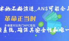   深入了解TokenIM中的ANS：