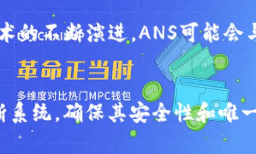   深入了解TokenIM中的ANS：区块链生态的关键组成部分 / 

 guanjianci TokenIM, ANS, 区块链技术 /guanjianci 

引言
在当今的数字化时代，区块链技术以其去中心化、透明性和安全性而获得了广泛关注。其中，TokenIM作为一个重要的平台，不仅在Token的创建、管理和交易中扮演着重要角色，还在区块链生态系统中引入了一种新型的资产模型——ANS（Asset Name Service）。本文将深入探讨TokenIM中的ANS，分析其原理、应用场景以及面临的挑战。

ANS的概念
ANS，即资产名称服务，是一种基于区块链的命名系统，它允许用户为其数字资产分配一个易于识别和使用的名称。与传统的区块链地址相比，ANS提供了一种更友好的方式，可以使用户更容易地识别和管理他们的资产。
传统区块链地址通常是一串复杂的字母和数字组合，难以记忆和使用。而ANS的出现，则将这些地址映射到一个简短且可读的名称。例如，用户可以将复杂的以太坊地址映射为“myethwallet”，使得转账变得更加方便和直观。

TokenIM中的ANS架构
在TokenIM中，ANS的架构是建立在高效的数据存储和检索机制上的。通过智能合约，用户可以将自己的资产与可读的名称绑定，存储在区块链上。这一过程涉及到多个步骤，包括名称注册、名称解析和名称更新等。
名称注册是用户申请一个名称并将其与特定的区块链地址绑定的过程。在这个过程中，用户需要支付一定的费用作为网络资源的补偿。名称解析则是在用户想要转账时，系统将提供的名称转换为对应的区块链地址，确保交易的准确性和及时性。名称更新则允许用户在需要时修改绑定关系，比如如果用户更换了钱包地址，可以通过更新操作保持名称与新的地址同步。

ANS的应用场景
ANS在TokenIM及其他区块链生态中有着广泛的应用场景。首先，在数字资产交易中，使用ANS可以大大简化用户的操作流程。用户只需输入对方的资产名称，而无需记忆复杂的地址，从而降低了转账时出错的风险。
其次，ANS还可以方便地用于智能合约交互。不论是DApp的开发者，还是普通用户，在与智能合约进行交互时，都可以使用名称而非地址，这不仅提高了使用体验，也降低了用户的学习成本。
此外，ANS还可以和其他区块链应用结合使用，比如域名服务（DNS）和身份认证系统，为用户提供更为全面和安全的服务。在未来，随着区块链技术的不断发展，ANS的应用场景有望进一步扩大。

ANS的优势
ANS在TokenIM中的引入，带来了多个优势。首先是用户友好性，ANS使得各种复杂的地址变得易于使用和记忆，从而极大提高了用户体验。其次，在安全性方面，ANS通过去中心化的方式存储资产信息，降低了单点故障的风险，提高了整体安全性。
另外，ANS的可扩展性也是其一大优势。在TokenIM中，ANS能够适应不同类型的资产，支持用户自定义名称和格式，满足个性化需求。此外，ANS与智能合约的结合，为未来的DApp开发提供了更大的灵活性和可能性。

ANS面临的挑战
尽管ANS在TokenIM中展现出较大的潜力，但其发展仍然面临诸多挑战。首先是用户教育问题，虽然ANS在用户友好性上有所提高，但依然需要用户对其原理和应用有一定的理解。此外，名称的唯一性和防止恶意注册也是一大难题，TokenIM需要建立有效的监管机制以确保系统的健康运行。
还有，随着用户数量的增加，ANS系统如何保持高效的性能和响应速度，将是一个技术挑战。TokenIM需要不断其底层架构，以应对不断增长的使用需求。

常见问题解答

问题1：ANS如何确保名称的唯一性？
在TokenIM中，ANS通过区块链的特性确保名称的唯一性。在名称注册过程中，系统会自动检查该名称是否已被注册。如果名称已经存在，用户将无法重复注册。这一机制要求用户在选择名称时，必须具有相对的创造性，从而降低了名称重复的可能性。此外，考虑到名称的重要性，TokenIM还设有一定的审查和申诉机制，确保用户权益得到保障。

问题2：如果我想清除或更改注册的名称该如何操作？
在TokenIM中，用户可以随时对注册的名称进行更新或取消。用户只需进入账户管理界面，选择要更改或删除的名称进行相应操作。在更新名称时，系统会引导用户完成必要的步骤，并核实身份以保证安全性。如果用户决定完全取消名称，则需要支付一定的手续费作为实际操作的成本。这一过程旨在确保系统的公平性及安全性。

问题3：如何使用ANS进行转账操作？
使用ANS进行转账操作相对简单。首先，用户需要在TokenIM平台上注册并绑定自己的资产名称。完成注册后，在进行转账时，只需要输入对方的资产名称，系统将自动解析成相应的区块链地址。用户还需确认转账金额和其它细节，确保一切信息准确无误后即可完成转账。通过这个流程，用户能够有效避免因地址错误而导致的资产损失。

问题4：ANS系统会受到哪些安全威胁？
如同其他区块链应用，ANS系统面临多种安全威胁，包括但不限于网络攻击、身份盗用及恶意注册等。为了维护系统安全，TokenIM实施了一系列的安全措施。例如，通过多重身份认证提升用户账户安全、通过区块链技术提高数据防篡改能力等。此外，平台还会定期进行安全审计，及时封堵可能存在的漏洞，确保用户的资产安全。

问题5：未来ANS在区块链领域的前景如何？
随着区块链技术的从业者和用户不断增加，ANS作为一个重要的基础设施，未来在区块链领域的前景非常广阔。它不仅能够提高用户体验，还可以促进资产流通和交易效率。未来，随着技术的不断演进，ANS可能会与物联网、人工智能等新兴技术结合，为用户提供更为全面的服务。此外，随着用户意识的提高，ANS在金融、身份认证等领域的应用也会不断深化，从而推动整个区块链生态的进一步发展。

总结
TOKENIM中的ANS是一个具有重要意义的技术创新，不仅提高了用户体验，也为区块链技术在更广泛的领域应用打下了基础。在未来的发展中，TokenIM需要在满足用户需求的同时，不断系统，确保其安全性和唯一性。通过这些努力，ANS必将在区块链百花齐放的时代中占据一席之地。
