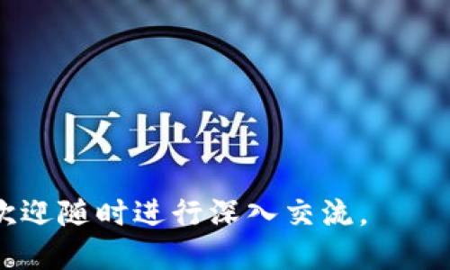   如何将EOS私钥导入Tokenim钱包 / 

 guanjianci EOS私钥, Tokenim, 加密钱包 /guanjianci 

### EOS私钥导入Tokenim钱包的详细指南

在区块链技术飞速发展的今天，数字资产的管理安全性显得尤为重要。EOS作为一种高性能的区块链平台，其生态系统内的资产管理需要用户具备一定的技术知识，例如如何安全地将EOS私钥导入不同的钱包。在这篇文章中，我们将详细探讨如何将EOS私钥导入Tokenim钱包的具体步骤、注意事项以及常见问题的解答，旨在为用户提供一站式的指导和帮助。

#### 一、什么是EOS及其私钥

EOS（Enterprise Operation System）是一个旨在提供高性能去中心化应用的平台，用户需要通过私钥来控制和管理自己的EOS资产。EOS私钥是用来确认账户持有权和进行交易的重要信息。在使用钱包时，用户必须妥善保管自己的私钥，因为一旦丢失，数字资产就无法找回。因此，了解如何安全地导入和使用EOS私钥对用户来说十分重要。

#### 二、Tokenim钱包概述

Tokenim是一个支持多种数字资产钱包的应用，用户可以在上面安全地存储多种加密货币，包括EOS。Tokenim采用多种安全技术，以确保用户的资产安全。在进行EOS私钥导入之前，确保您已经下载并安装了Tokenim钱包，并完成了基础设置。

#### 三、导入EOS私钥到Tokenim的步骤

1. **打开Tokenim钱包**：首先，启动您的Tokenim应用，确保您可以正常访问这个钱包。

2. **进入私钥导入界面**：在Tokenim的主页面，找到菜单栏中的“钱包”选项，点击进入后选择“导入钱包”或者“导入私钥”。

3. **选择EOS**：在导入钱包的选项中，系统会让您选择导入的币种，选择EOS。

4. **输入私钥**：系统将提示您输入个人的EOS私钥。确保输入时没有多余的空格，且大小写准确无误。

5. **确认导入**：输入完私钥后，Tokenim会提示您确认导入信息，如果没有问题，点击确认导入。

6. **设置密码与安全保障**：为保护您的资产安全，建议您在Tokenim中设置复杂的密码，并开启其他安全选项。

7. **查看账户信息**：导入完成后，您可以在Tokenim钱包中查看到您的EOS余额及交易记录。

#### 四、注意事项

在导入EOS私钥时，用户需要特别注意以下几点：

- **私钥保密性**：切勿将私钥分享给他人，任何人获得您的私钥都可以完全控制您的EOS资产。
- **网络安全**：确保在安全的网络环境下进行私钥导入，避免在公共Wi-Fi下操作。
- **备份与恢复**：强烈建议定期备份您的私钥和钱包数据，以防意外丢失。
- **软件更新**：定期检查Tokenim钱包的版本更新，以确保使用最新、安全的功能和补丁。

### 相关问题解答

在整个过程中，确实可能会遇到一些常见问题。以下是五个与导入EOS私钥到Tokenim相关的问题及其详细解答。

#### 1. 如果我输入错误的EOS私钥会发生什么？

如果您在Tokenim钱包中输入了错误的EOS私钥，系统将无法识别并导入与该私钥对应的账户。这意味着您将不能访问任何与该私钥相关的EOS资产。

此外，错误的私钥输入不会对钱包造成任何危害，也不会使您的资产处于风险之中。相反，您只需再次按照正确的步骤输入正确的EOS私钥。如果你在尝试导入时多次输入错误的私钥，建议你仔细检查以确保没有拼写错误、空格或字符错误。

在进行任何针对私钥的操作时，要特别小心并保持准确性，特别是为了确保您导入的是与您相应的EOS账户匹配的私钥。对于不确定的私钥，建议使用安全的方式进行验证。

#### 2. 如何保障我的EOS私钥安全？

保护EOS私钥的安全至关重要，以下是一些有效的建议：

1. **离线存储**：建议将私钥进行离线存储，例如写在纸上并放在安全的地方，而不是在电子设备上保存，以避免黑客入侵。

2. **使用硬件钱包**：考虑使用实体硬件钱包，这些设备提供更高的安全保障，能够离线存储您的私钥。

3. **定期备份**：定期为您的私钥数据做备份，确保在遭遇系统崩溃或数据丢失时能够恢复。

4. **启用两步验证**：如果可能，为您的Tokenim钱包启用双重验证或其他额外的安全措施。

5. **警惕钓鱼攻击**：始终确保您在官方网站上下载Tokenim钱包，并对任何可疑的邮件或链接保持警惕。

6. **选用复杂密码**：确保您的Tokenim账户设置了复杂且唯一的密码，避免使用易猜的个人信息。

保护数字资产不是一时的动作，而是一个需要不断关注的过程。投资者应提升自己的网络安全意识，以降低潜在的风险。

#### 3. 导入EOS私钥后，我如何查看我的EOS余额？

导入EOS私钥后，您可以按照以下步骤在Tokenim钱包中查看您的资产余额：

1. **进入主页面**：在您成功导入EOS私钥后，Tokenim的钱包主页面将会显示您所有的数字资产，包括EOS。

2. **选择EOS账户**：在资产列表中，选择EOS，单击进入该币种的详细信息页面，您即可看到EOS的当前余额。

3. **交易记录**：在详细信息页面，您还可以查看近期的交易记录，包括转账和接收的历史，确保资产的安全性和透明度。

4. **更新实时数据**：Tokenim会定期更新账户信息，确保您的余额和交易数据是最新的。如果在长时间未活动后，建议手动刷新页面以查看最新状态。

如果您发现余额与预想不符，检查是否输入了正确的EOS私钥，并确认过去的交易记录。如果有疑问，可以联系Tokenim的客服支持寻求帮助。

#### 4. Tokenim钱包支持哪些类型的币种？

Tokenim钱包旨在促进用户在多种区块链资产间的管理，其支持的币种包括但不限于以下几种：

1. **EOS**：作为Tokenim钱包主打支持的币种之一，EOS的整个生态系统都可以轻松地在这个钱包中操作。

2. **ETH（以太币）**：您还可以在Tokenim中管理以太坊生态系统中的全套代币，包括ERC-20代币。

3. **BTC（比特币）**：Tokenim同样支持比特币这一最受欢迎的加密货币，用户可以随时存储和交易。

4. **CHBTC、BCH等其他代币**：Tokenim还支持一些新兴的区块链和代币提升用户的交易灵活性。

每个资产的使用规则和费率可能会有所不同，用户需要在使用前了解相应的操作指南。随着数字货币的不断演变，Tokenim钱包也会定期更新，为用户增加更多的功能和货币选择，让管理加密资产更加简单。

#### 5. 如果Tokenim因为故障无法访问，我该怎么办？

如果您遇到Tokenim钱包无法访问的情况，可以采取以下几种措施：

1. **检查网络连接**：确保您的网络连接稳定，Wi-Fi或移动数据是否正常工作。如果网速较慢，可能会导致钱包加载缓慢。

2. **重启应用程序**：关闭并重新打开Tokenim应用，有时这样可以解决临时的网络或应用故障。

3. **软件更新**：确保您使用的是Tokenim钱包的最新版本，如果没有，将应用更新到最新版本后重试。

4. **联系客服支持**：如果仍然无法解决问题，访问Tokenim的官方支持网站与客服取得联系，报告问题并寻求帮助。

5. **使用备份私钥**：如果需要使用您的EOS资产，而Tokenim一时无法恢复，您可以将私钥导入到其他支持EOS的钱包中继续访问您的资产。

在使用任何数字资产钱包时，用户需保持警惕，定期检查更新，并备份关键数据，以防止意外问题影响资产的安全和流通。

综上所述，在管理EOS资产时，私钥的导入和保护至关重要。希望上述内容能够为您在Tokenim钱包中导入EOS私钥提供实用的指导。如果您对这一过程有其他疑问，欢迎随时进行深入交流。