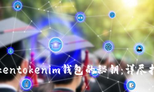 如何安全地导出Tokentokenim钱包的秘钥：详尽指南与常见疑问解答