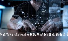 如何安全地导出Tokentoken