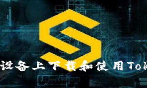 如何在安卓设备上下载和使用Tokenim APP？