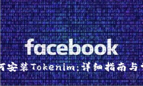 苹果手机如何安装Tokenim：详细指南与常见问题解答