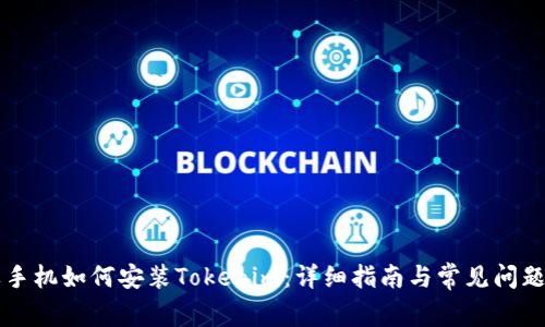 苹果手机如何安装Tokenim：详细指南与常见问题解答
