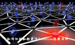 如何识别和投资于Tokenim隐