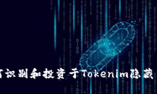 如何识别和投资于Tokenim隐藏币种